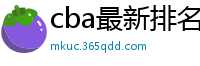 cba最新排名